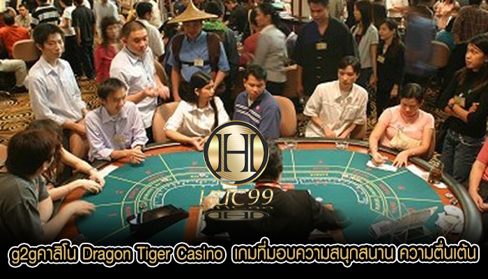 g2gคาสิโน Dragon Tiger Casino  เกมที่มอบความสนุกสนาน ความตื่นเต้น 